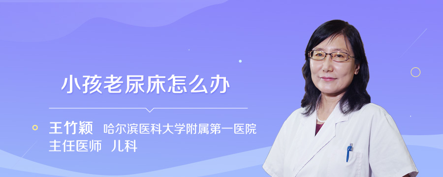 小孩老尿床怎么办
