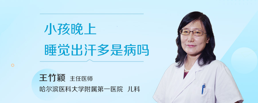 小孩晚上睡觉出汗多是病吗