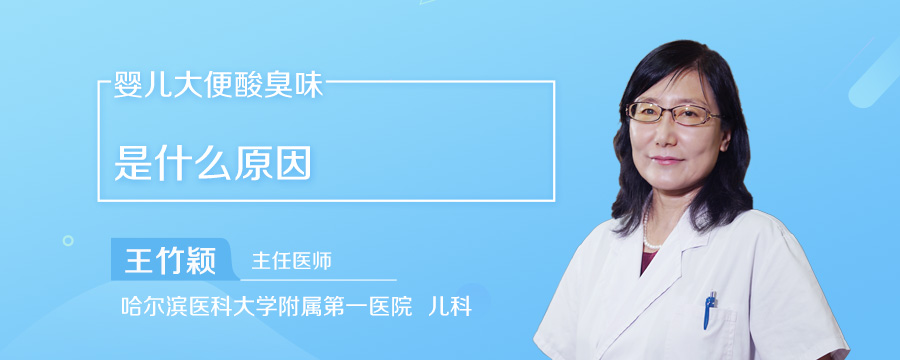 婴儿大便酸臭味是什么原因
