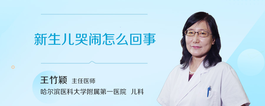 新生儿哭闹怎么回事