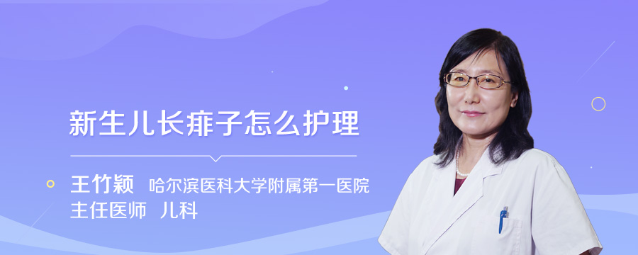 新生儿长痱子怎么护理