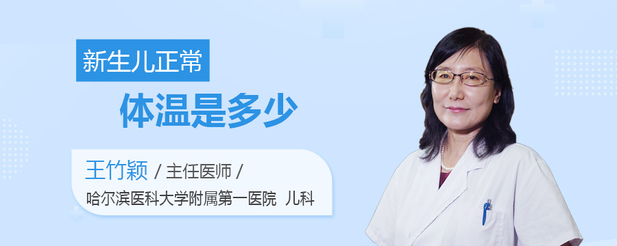 新生儿正常体温是多少
