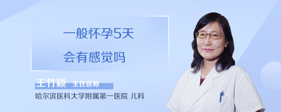 一般怀孕5天会有感觉吗