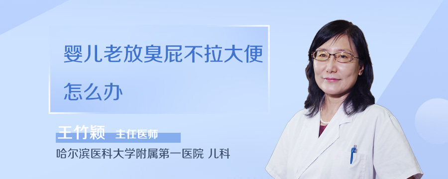 婴儿老放臭屁不拉大便怎么办