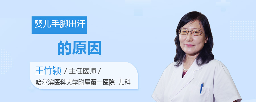 婴儿手脚出汗的原因