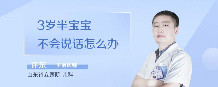 3岁半宝宝不会说话怎么办