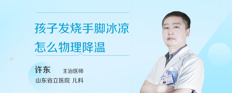 孩子发烧手脚冰凉怎么物理降温