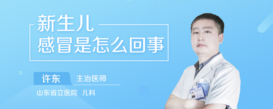 新生儿感冒是怎么回事