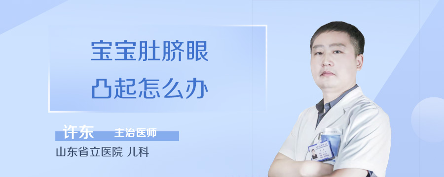 宝宝肚脐眼凸起怎么办