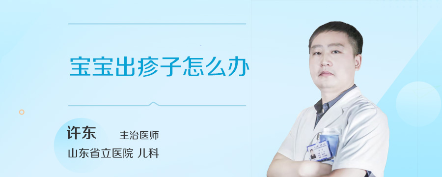 宝宝出疹子怎么办