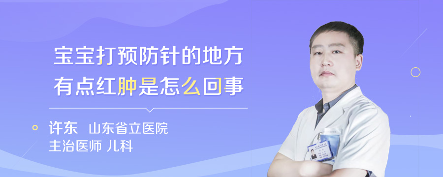 宝宝打预防针的地方有点红肿是怎么回事