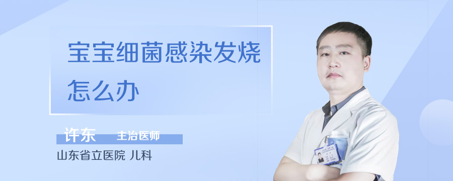宝宝细菌感染发烧怎么办