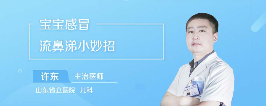 宝宝感冒流鼻涕小妙招