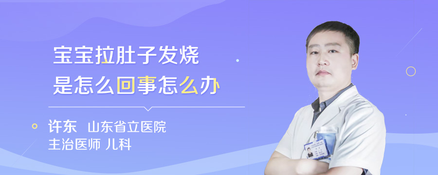 宝宝拉肚子发烧是怎么回事怎么办