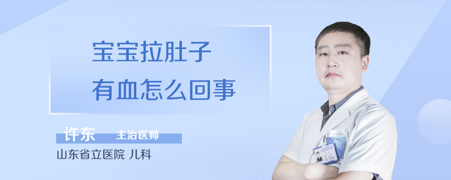 宝宝拉肚子有血怎么回事