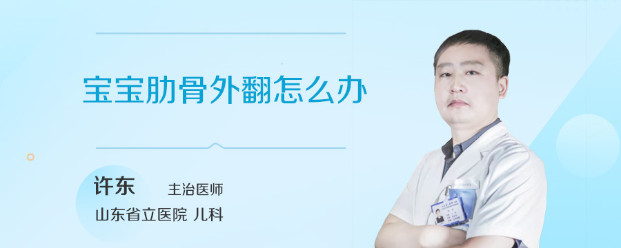 宝宝肋骨外翻怎么办