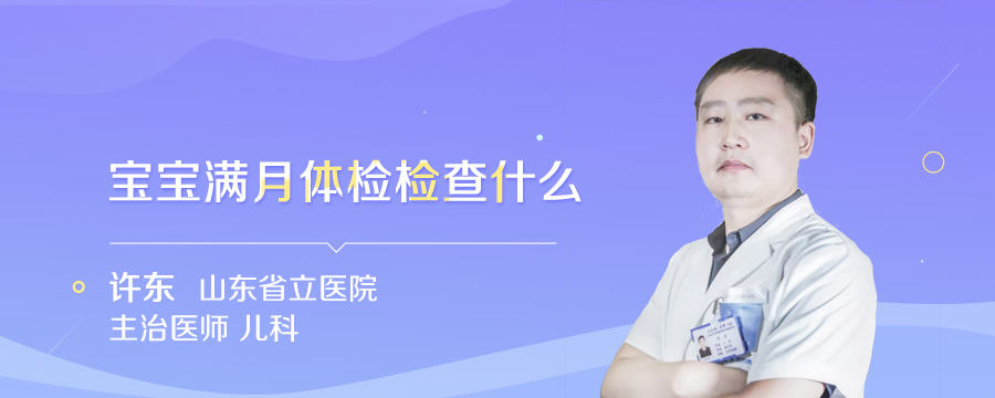 宝宝满月体检检查什么