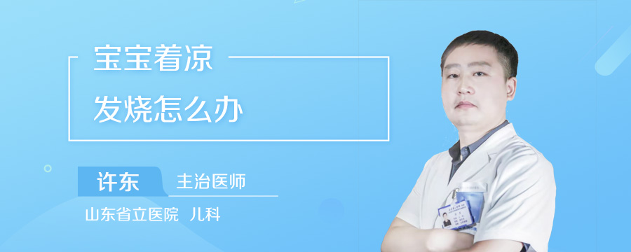 宝宝着凉发烧怎么办