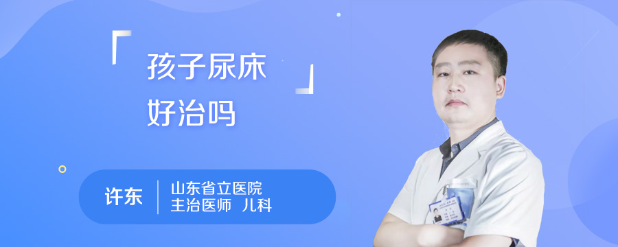 孩子尿床好治吗