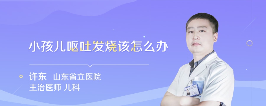 小孩儿呕吐发烧该怎么办