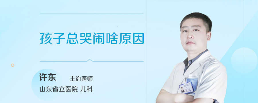 孩子总哭闹啥原因