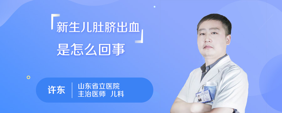 新生儿肚脐出血是怎么回事