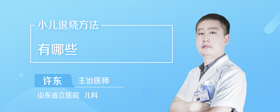 小儿退烧方法有哪些