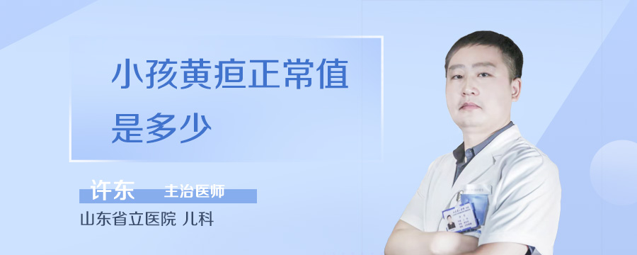 小孩黄疸正常值是多少