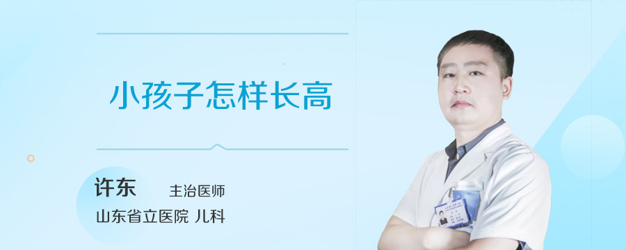 小孩子怎样长高