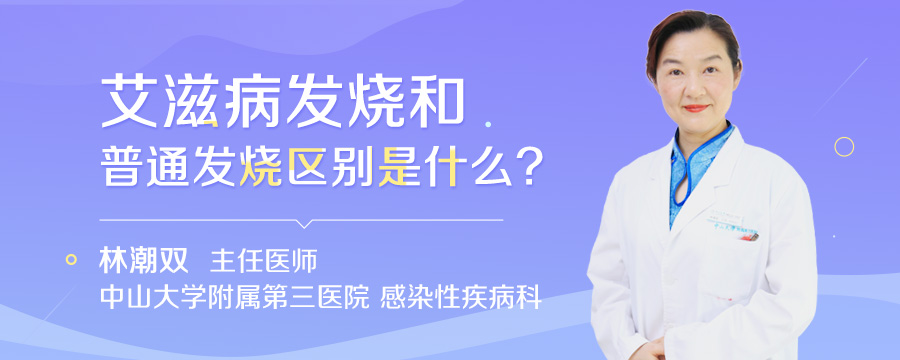 艾滋病发烧和普通发烧区别是什么