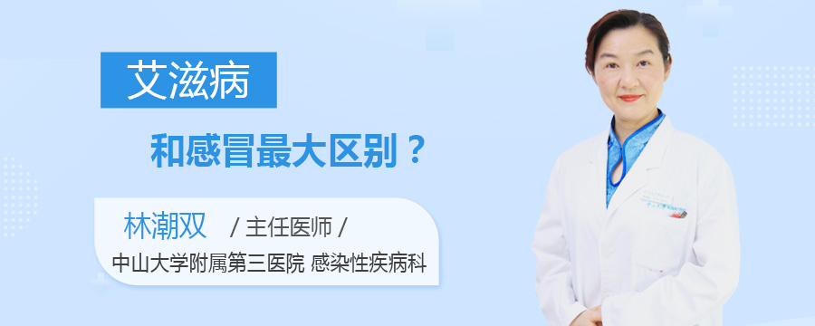 艾滋病和感冒最大区别