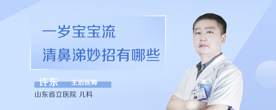 一岁宝宝流清鼻涕妙招有哪些