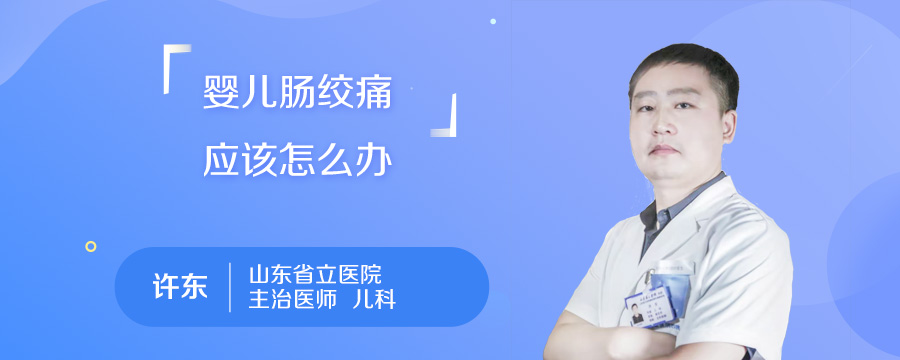 婴儿肠绞痛应该怎么办