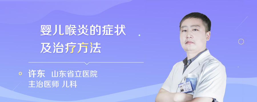 婴儿喉炎的症状及治疗方法