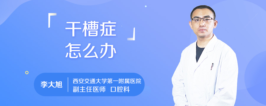 干槽症怎么办