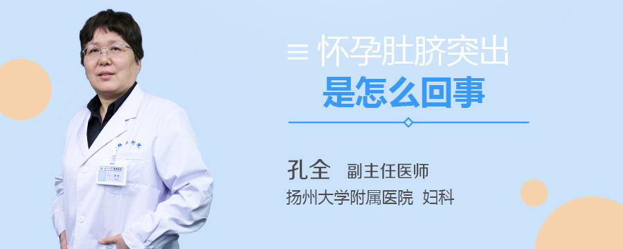 怀孕肚脐突出是怎么回事