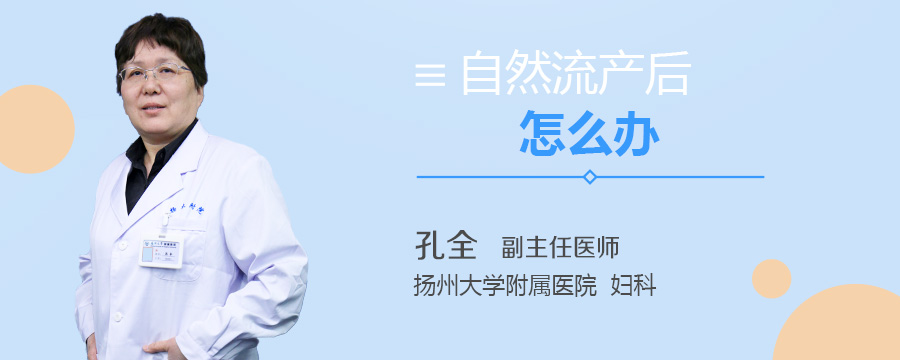 自然流产后怎么办