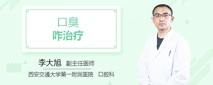 口臭咋治疗