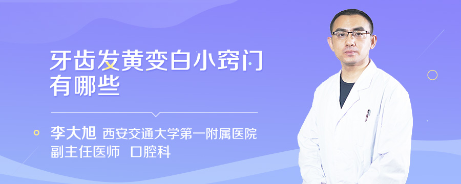 牙齿发黄变白小窍门有哪些
