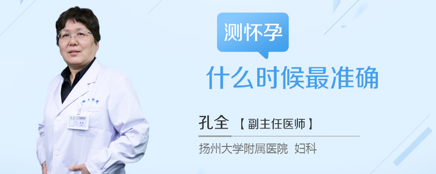 测怀孕什么时候最准确