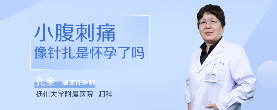 小腹刺痛像针扎是怀孕了吗