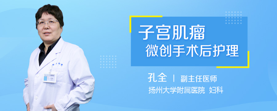 子宫肌瘤微创手术后护理