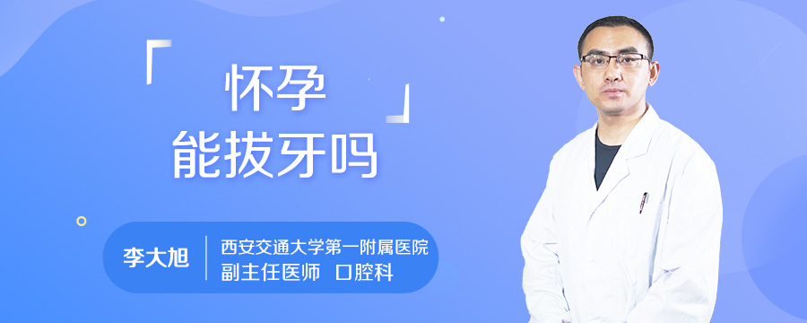 怀孕能拔牙吗