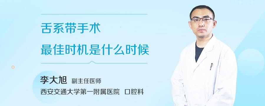 舌系带手术最佳时机是什么时候