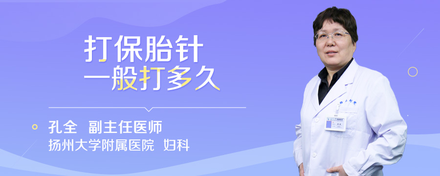 打保胎针一般打多久