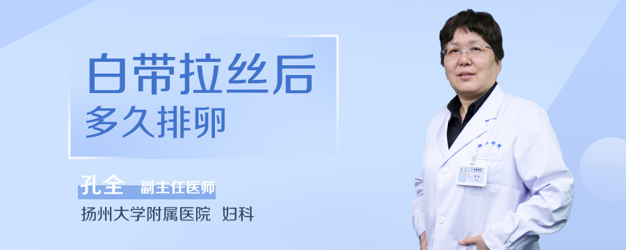 白带拉丝后多久排卵