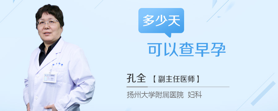 多少天可以查早孕