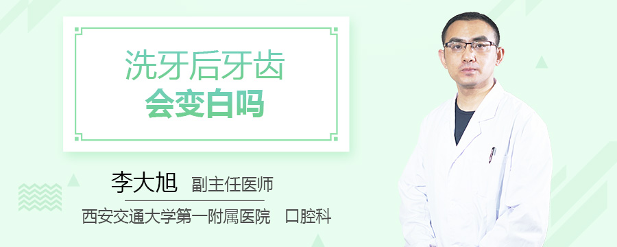 洗牙后牙齿会变白吗