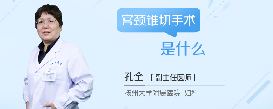 宫颈锥切手术是什么