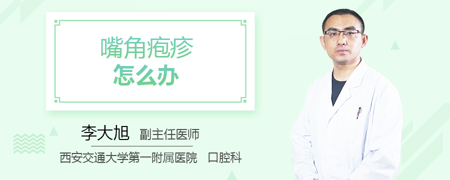 嘴角疱疹怎么办